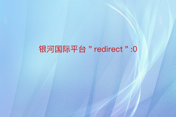 银河国际平台＂redirect＂:0