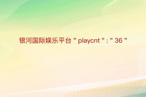 银河国际娱乐平台＂playcnt＂:＂36＂