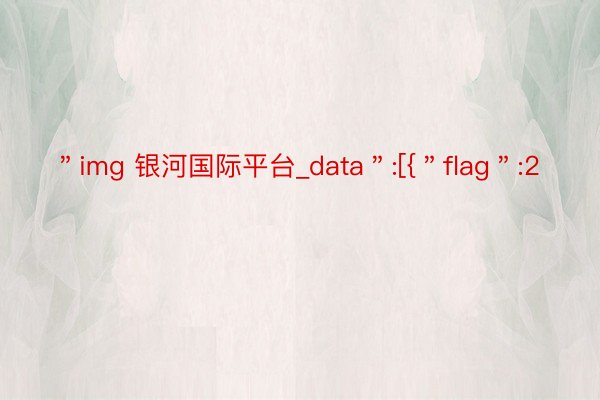 ＂img 银河国际平台_data＂:[{＂flag＂:2