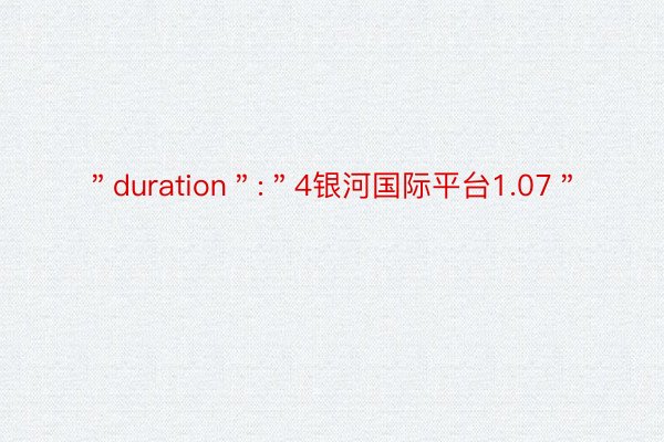 ＂duration＂:＂4银河国际平台1.07＂