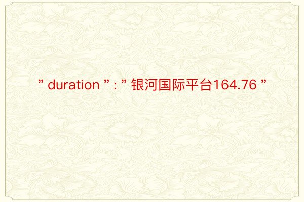 ＂duration＂:＂银河国际平台164.76＂