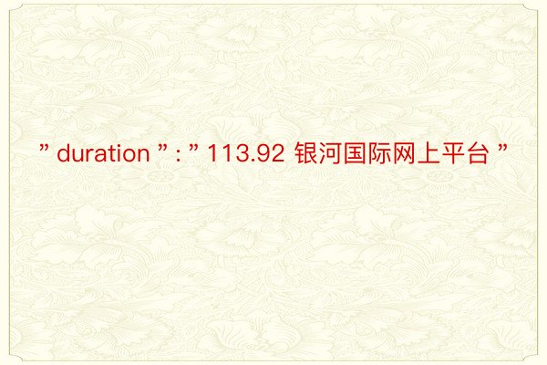 ＂duration＂:＂113.92 银河国际网上平台＂