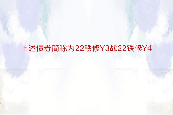 上述债券简称为22铁修Y3战22铁修Y4