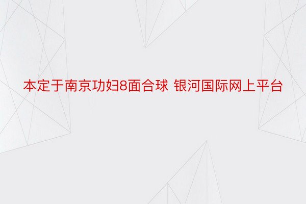 本定于南京功妇8面合球 银河国际网上平台