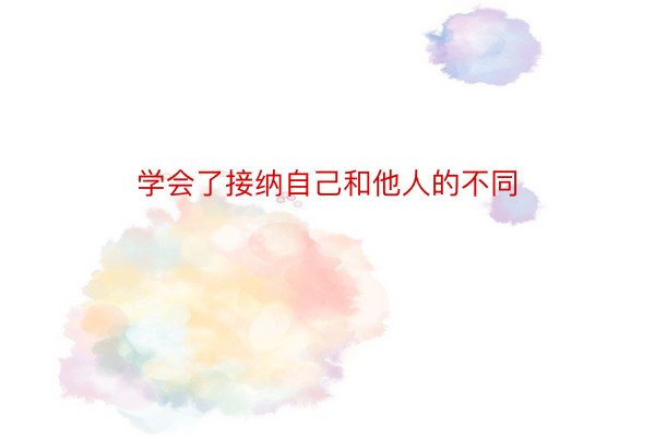 学会了接纳自己和他人的不同