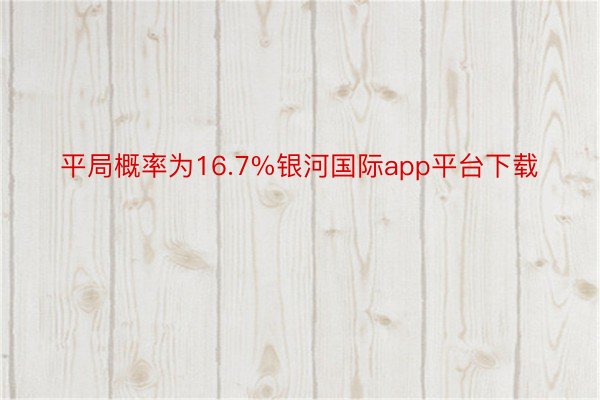 平局概率为16.7%银河国际app平台下载